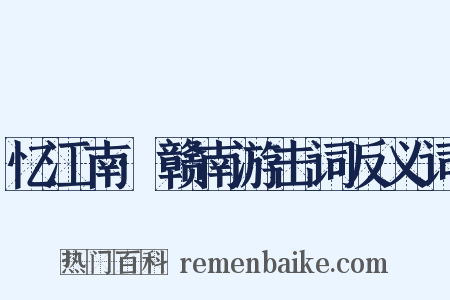 忆江南·赣南游击词反义词是什么意思的图片
